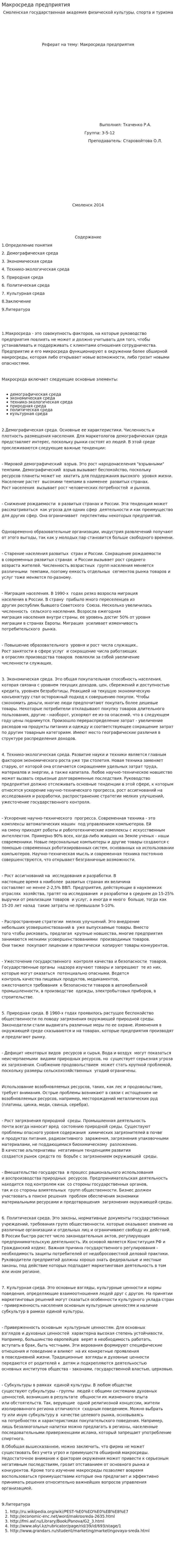 Макросреда предприятия. 2