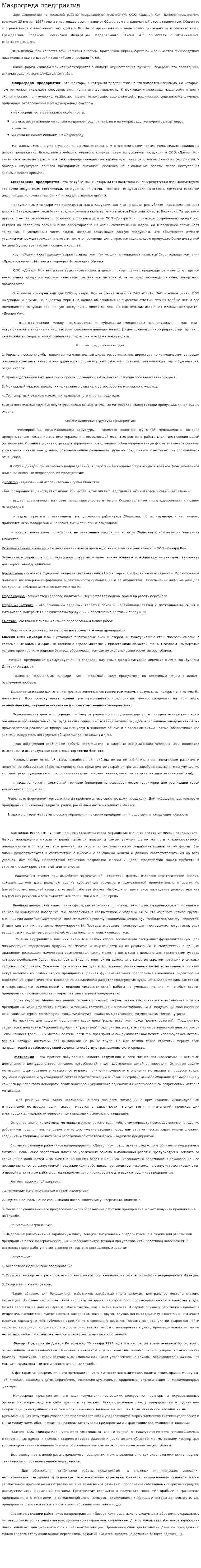 Макросреда предприятия