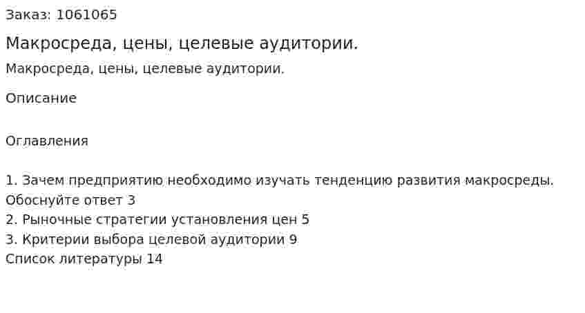 Макросреда, цены, целевые аудитории. (реферат) 
