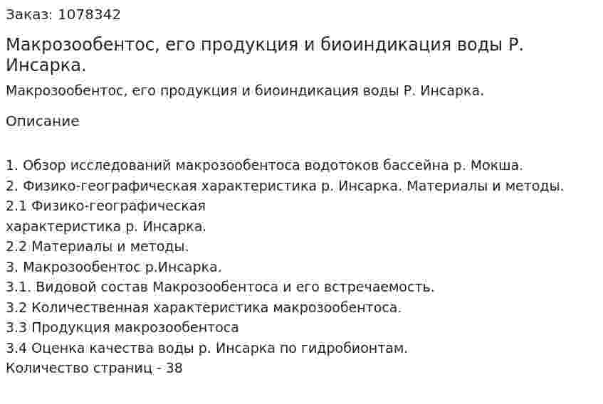 Макрозообентос, его продукция и биоиндикация воды Р. Инсарка. (дипломная работа) 