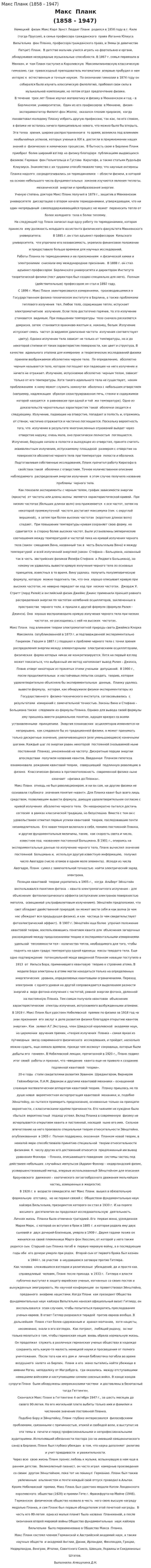 Макс Планк (1858 - 1947)