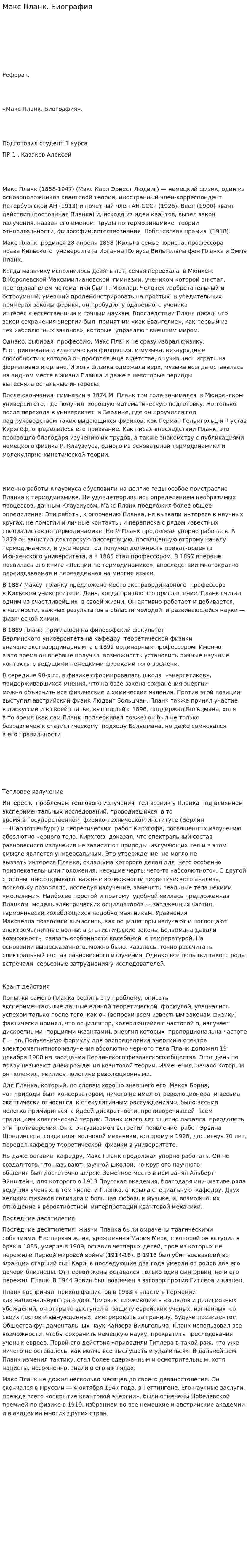 Макс Планк. Биография