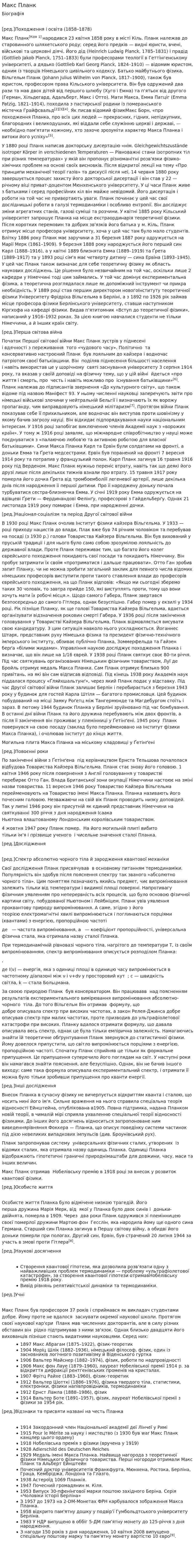 Макс Планк