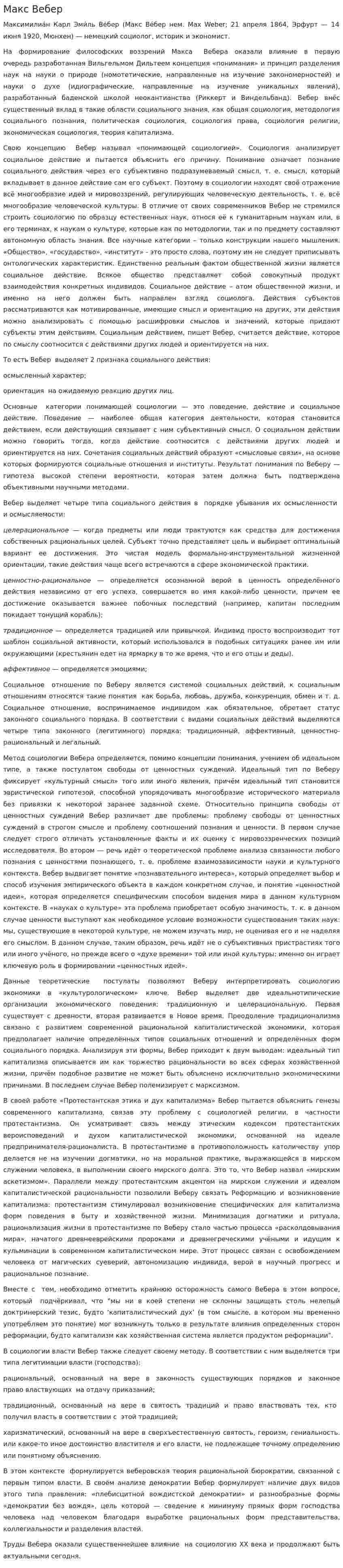 Макс Вебер. 6