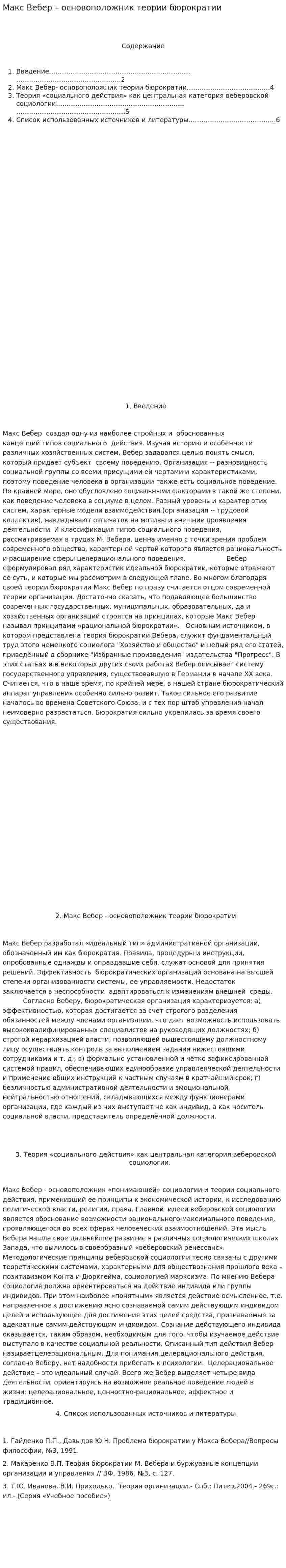 Макс Вебер – основоположник теории бюрократии