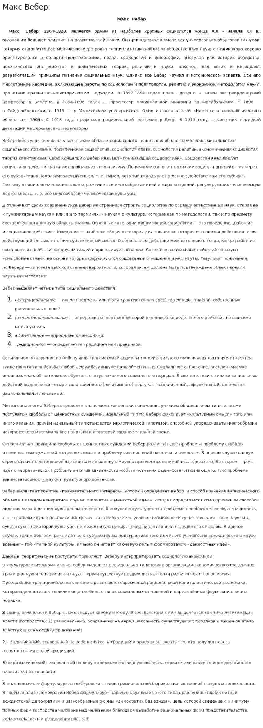 Макс Вебер. 7