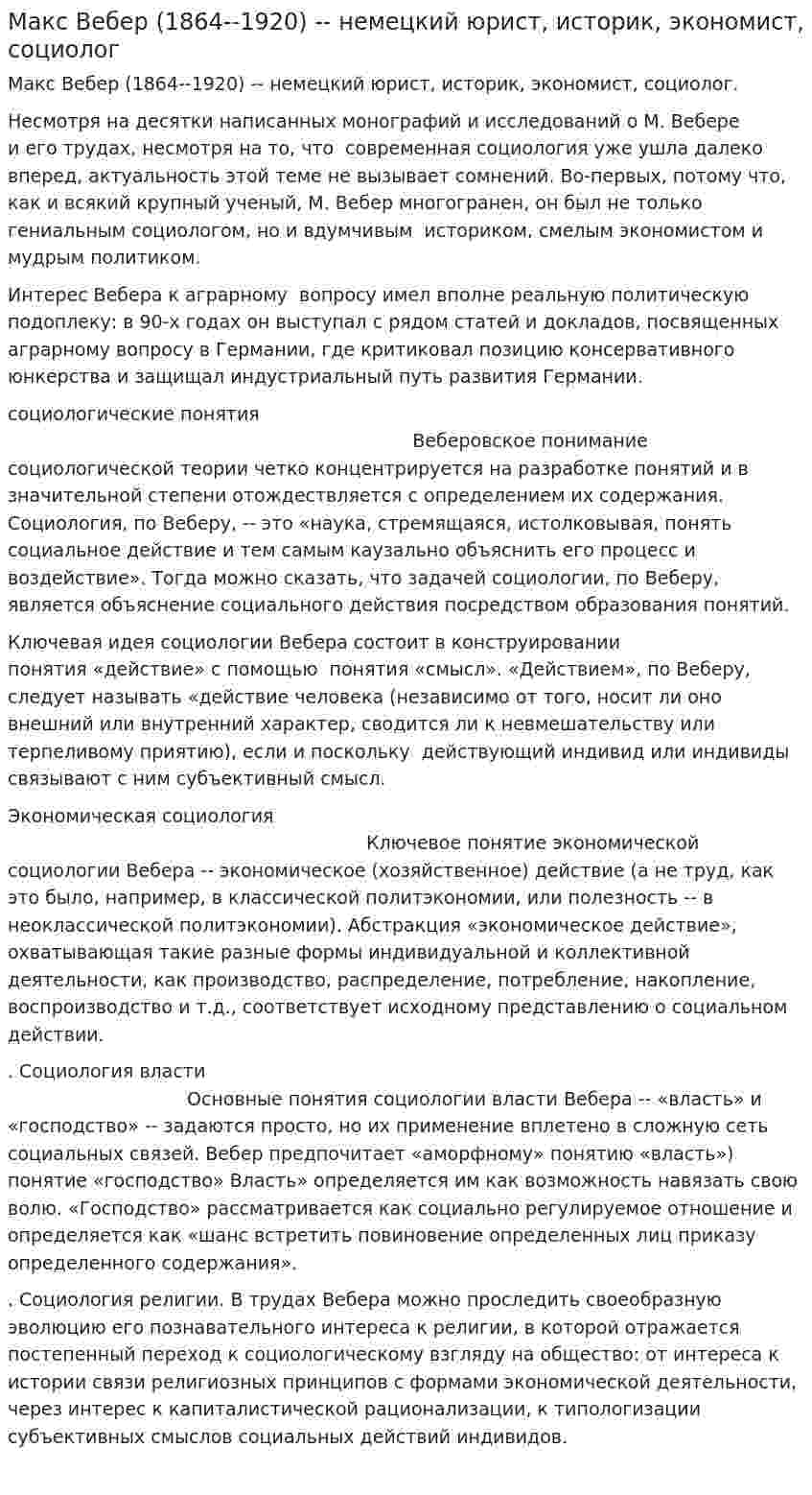Макс Вебер (1864--1920) -- немецкий юрист, историк, экономист, социолог