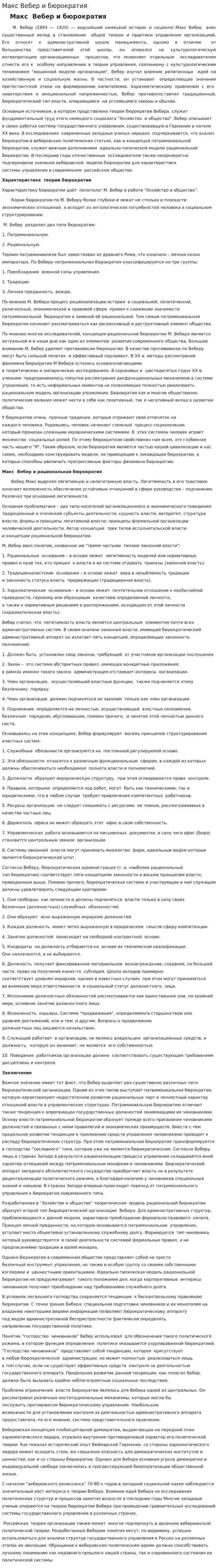Макс Вебер и бюрократия