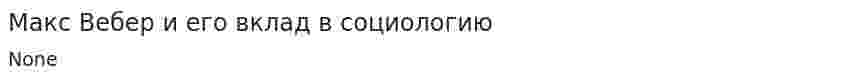 Макс Вебер и его вклад в социологию