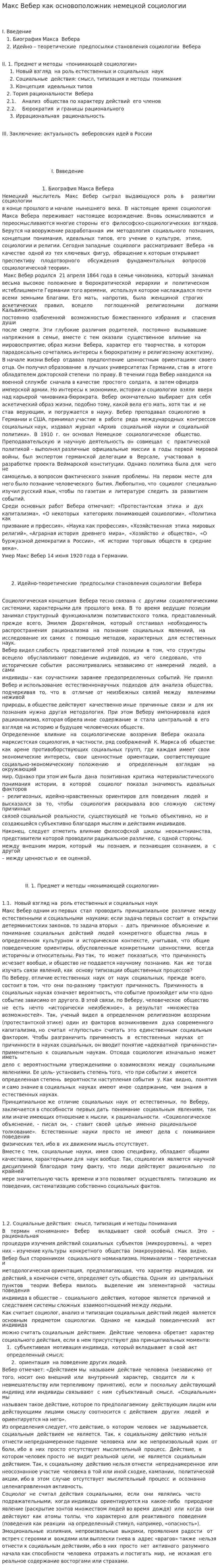 Макс Вебер как основоположник немецкой социологии