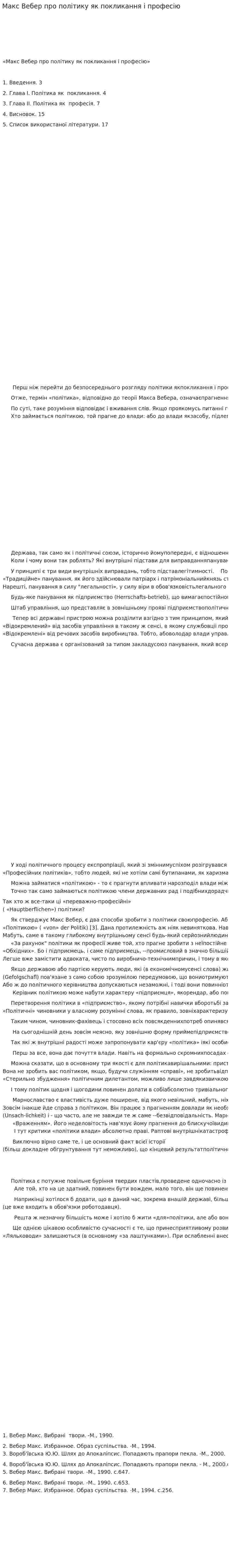 Макс Вебер про політику як покликання і професію