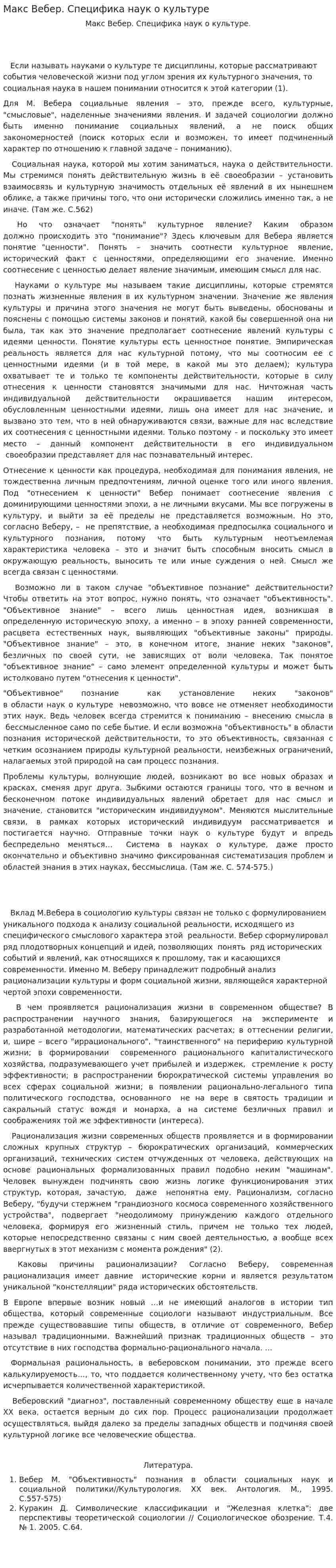 Макс Вебер. Специфика наук о культуре