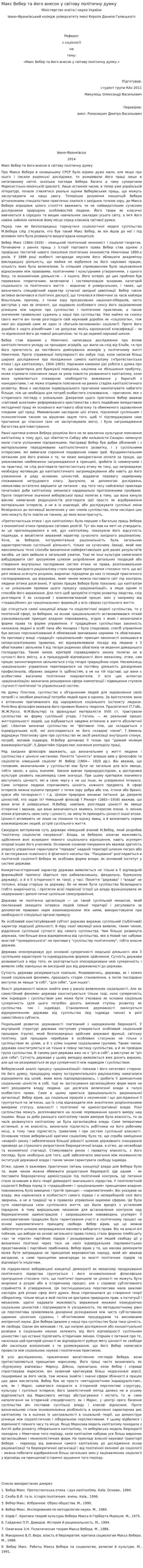 Макс Вебер та його внесок у світову політичну думку