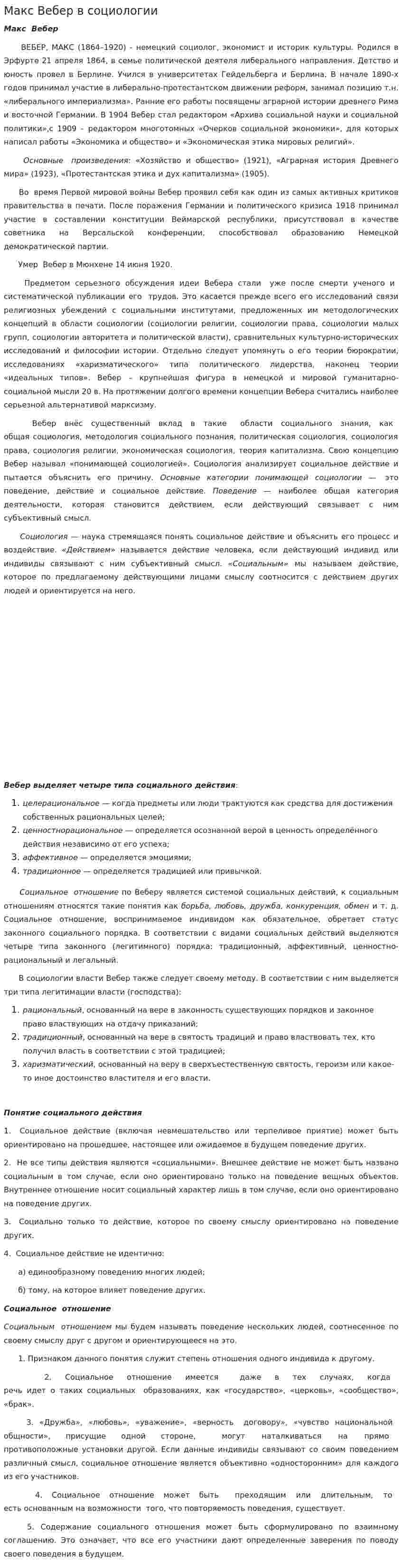 Макс Вебер в социологии