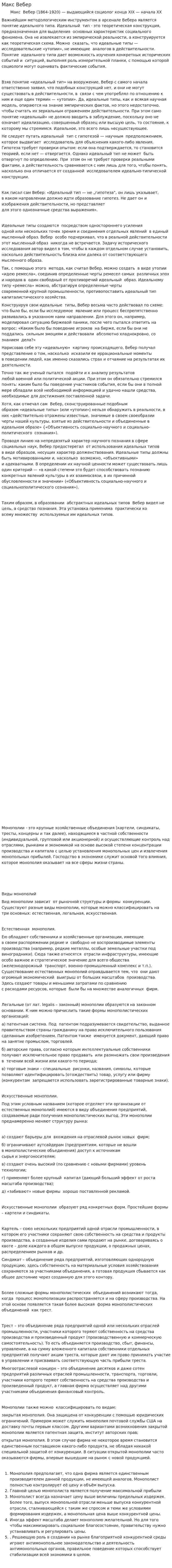 Макс Вебер. 8
