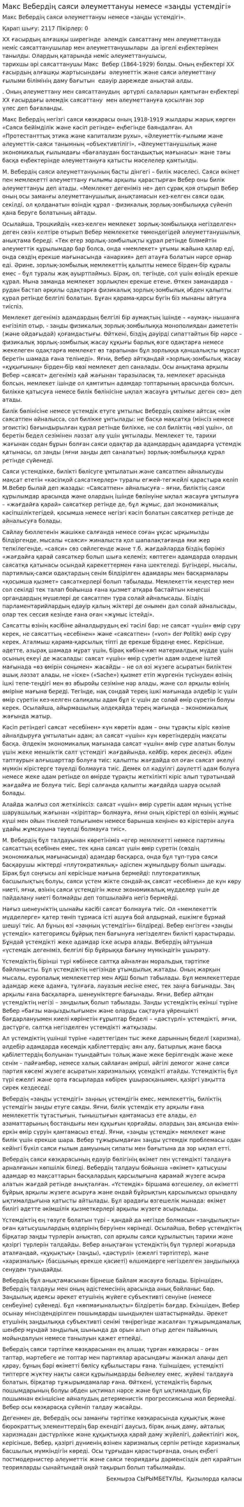 Макс Вебердің саяси әлеуметтануы немесе «заңды үстемдігі»