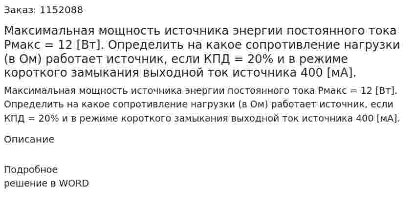 Максимальная мощность источника энергии постоянного тока Pмакс = 12 [Вт]. Определить на какое сопротивление нагрузки (в Ом) работает источник, если КПД = 20% и в режиме короткого замыкания выходной ток источника 400 [мА]. 