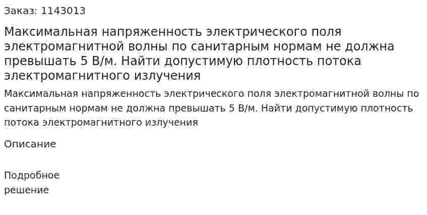 Максимальная напряженность электрического поля электромагнитной волны по санитарным нормам не должна превышать 5 В/м. Найти допустимую плотность потока электромагнитного излучения 
