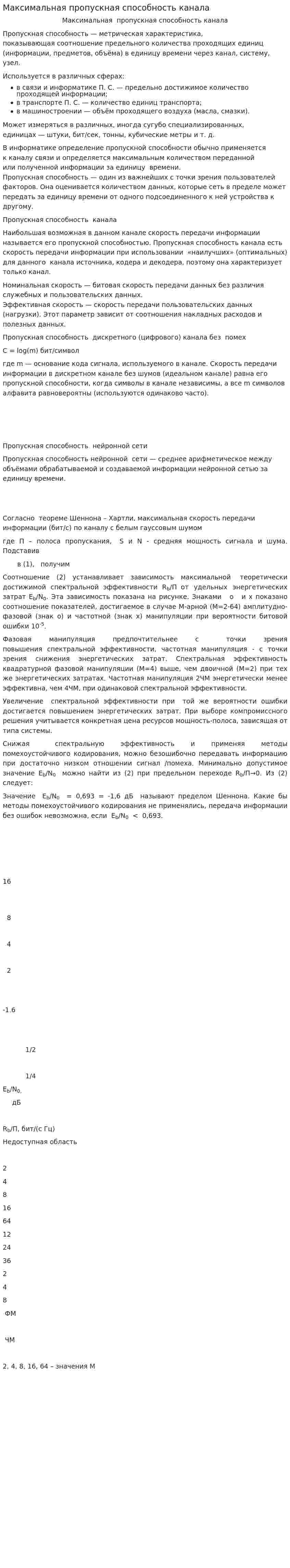Максимальная пропускная способность канала