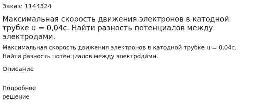 Максимальная скорость движения электронов в катодной трубке u = 0,04c. Найти разность потенциалов между электродами. 
