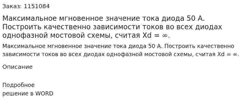 Максимальное мгновенное значение тока диода 50 А. Построить качественно зависимости токов во всех диодах однофазной мостовой схемы, считая Xd = ∞. 