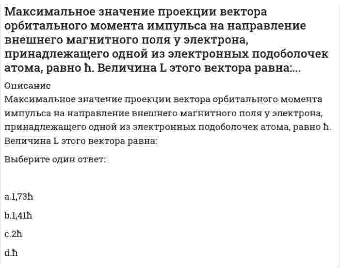      
          Описание
          Максимальный угол наклона плоскости к горизонту, при котором груз, находящийся на плоскости остается в покое, равен 31⁰. Определить коэффициент трения скольжения.Ответ:  
            
            
            Максимальный угол наклона плоскости к горизонту, при котором груз, находящийся на плоскости остается в покое, равен 310. Определить коэффициент трения скольжения.Максимизация рыночной стоимости предприятия – это …Маленький пластилиновый шарик массы m1движется горизонтально со скоростью . Перпендикулярно к направлению его движения летит второй шарик массы m2со скоростью и сталкивается с первым. Шарики слипаются и далее движутся вместе. Найдите величинуМаленький пластилиновый шарик массы m1движется горизонтально со скоростью . Перпендикулярно к направлению его движения летит второй шарик массы m2со скоростью и сталкивается с первым. Шарики слипаются и далее движутся вместе под углом b кМаленький пластилиновый шарик массы m1 движется горизонтально со скоростью . Под углом a к направлению его движения летит второй шарик массы m2 со скоростью и сталкивается с первым. Шарики слипаются и далее движутся вместе. Найдите величинуМалышева, работающая технологом в ПАО «Северное сияние» по совместительству, была предупреждена руководителем компании об увольнении в связи с приемом на работу работника, для которого эта работа является основной.Маркетинг Макроэкономика ТУСУР 1 курс Ответы к тестуМакроэкономическое планирование и прогнозирование (все ответы на тест Синергия)Макроэкономическое планирование и прогнозирование (синергия тест 30 вопросов).Макроэкономическое планирование и прогнозирование.Тест СинергияМакроэкономическое планирование и прогнозирование (тест с ответами Синергия)Максимальное значение момент сил, действующий на электрический диполь в однородном электрическом поле, принимает, если угол между дипольным моментом и силовой линией поля равенМаксимальное значение проекции вектора орбитального момента импульса на направление внешнего магнитного поля у электрона, принадлежащего одной из электронных подоболочек атома, равно ħ. Величина L этого вектора равна: