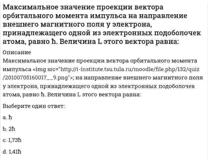     
          Описание
          Максимальное значение проекции вектора орбитального момента импульса на направление внешнего магнитного поля у электрона, принадлежащего одной из электронных подоболочек атома, равно ħ. Величина L этого вектора равна:Выберите один ответ:a.1,73ħb.1,41ħc.2ħd.ħ  
            
            
            Максимальное значение проекции вектора орбитального момента импульса на направление внешнего магнитного поля у электрона, принадлежащего одной из электронных подоболочек атома, равно ħ. Величина L этого вектора равна:...Максимальный угол наклона плоскости к горизонту, при котором груз, находящийся на плоскости остается в покое, равен 310. Определить коэффициент трения скольжения.Максимизация рыночной стоимости предприятия – это …Маленький пластилиновый шарик массы m1движется горизонтально со скоростью . Перпендикулярно к направлению его движения летит второй шарик массы m2со скоростью и сталкивается с первым. Шарики слипаются и далее движутся вместе. Найдите величинуМаленький пластилиновый шарик массы m1движется горизонтально со скоростью . Перпендикулярно к направлению его движения летит второй шарик массы m2со скоростью и сталкивается с первым. Шарики слипаются и далее движутся вместе под углом b кМаленький пластилиновый шарик массы m1 движется горизонтально со скоростью . Под углом a к направлению его движения летит второй шарик массы m2 со скоростью и сталкивается с первым. Шарики слипаются и далее движутся вместе. Найдите величинуМалышева, работающая технологом в ПАО «Северное сияние» по совместительству, была предупреждена руководителем компании об увольнении в связи с приемом на работу работника, для которого эта работа является основной.Макроэкономика(тест,хорошо 77 из 100)Макроэкономика ТУСУР 1 курс Ответы к тестуМакроэкономическое планирование и прогнозирование (все ответы на тест Синергия)Макроэкономическое планирование и прогнозирование (синергия тест 30 вопросов).Макроэкономическое планирование и прогнозирование.Тест СинергияМакроэкономическое планирование и прогнозирование (тест с ответами Синергия)Максимальное значение момент сил, действующий на электрический диполь в однородном электрическом поле, принимает, если угол между дипольным моментом и силовой линией поля равен