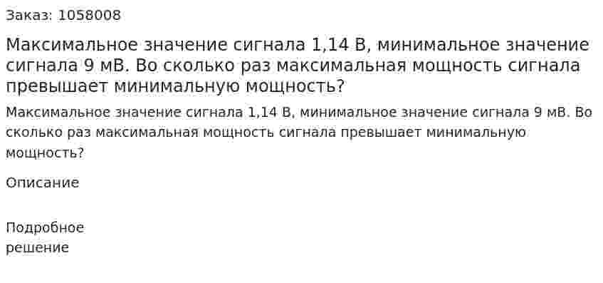 Максимальное значение сигнала 1,14 В, минимальное значение сигнала 9 мВ. Во сколько раз максимальная мощность сигнала превышает минимальную мощность? 