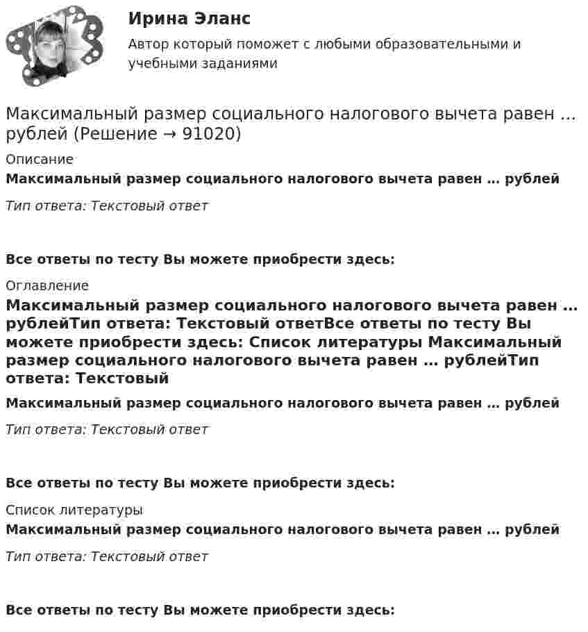      
            Описание
            Максимальный размер социального налогового вычета равен … рублейТип ответа: Текcтовый ответ Все ответы по тесту Вы можете приобрести здесь:  
            Оглавление
            Максимальный размер социального налогового вычета равен … рублейТип ответа: Текcтовый ответВсе ответы по тесту Вы можете приобрести здесь:  
            Список литературы
            Максимальный размер социального налогового вычета равен … рублейТип ответа: Текcтовый ответВсе ответы по тесту Вы можете приобрести здесь:  
            
            
            Максимальный размер социального налогового вычета равенМаксимальный размер социального налогового вычета равен … рублейМаксимальный ток в идеальном колебательном контуре (ИКК) Im = 1 мА, а максимальный заряд на обкладках конденсатора Qm = 10-8 Кл. Определите собственную циклическую частоту w0 и период T колебаний в данном ИКК.Максимальный угол наклона плоскости к горизонту, при котором груз, находящийся на плоскости остается в покое, равен 310. Определить коэффициент трения скольжения.максимизация прибылиМаксимизация прибыли фирмы в краткосрочном периоде на рынке факторов производства (в условиях совершенной и несовершенной конкуренции)Максимизация суммарной полезности в рамках ординалистского подхода подразумевает …Максимальный балл: МОДУЛЬ 2. ПРИЕМЫ И ПСИХОТЕРАПЕВТИЧЕСКИЕ ТЕХНИКИ В РАБОТЕ С КЛИЕНТАМИ. РАБОТА С ПРОФЕССИОНАЛЬНОЙ ПОЗИЦИЕЙМаксимальный балл: МОДУЛЬ 3. СОСТАВЛЕНИЕ ПРОГРАММЫ ТРЕНИНГА. ПОДБОР ТЕХНИК ПО ЗАДАЧЕ И ЦЕЛИ ТРЕНИНГА, ЦА. РЕАЛИЗАЦИЯ ТРЕНИНГА В УСЛОВИЯХ ОНЛАЙН ФОРМАТАМаксимальный выигрыш потребителя достигается при …Максимальный заряд на обкладках колебательного контура Qm = 50 нКл, а максимальная сила тока в контуре Im = 50 А. На какую длину волны настроен этот контур? Активным сопротивлением контура пренебречь.Максимальный заряд на обкладках конденсатора в идеальном колебательном контуре (ИКК) Qm = 1,0 нКл, а амплитуда колебаний тока Im = 5 мА. Определите циклическую частоту w и период T колебаний в данном ИКК.Максимальный заряд на обкладках конденсатора колебательного контура равен 20 мкКл, период 1,57 мс. Определить значение заряда на обкладках конденсатора в тот момент, когда сила тока в контуре равна 64 мА.Максимальный размер налогового вычета за расходы на выплату процентов по ипотеки равны … рублей