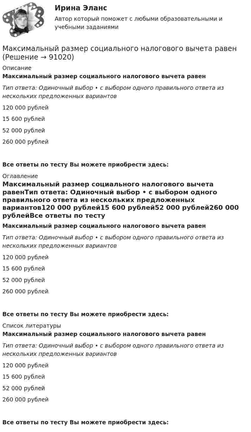      
            Описание
            Максимальный размер социального налогового вычета равенТип ответа: Одиночный выбор • с выбором одного правильного ответа из нескольких предложенных вариантов120 000 рублей15 600 рублей52 000 рублей260 000 рублейВсе ответы по тесту Вы можете приобрести здесь:  
            Оглавление
            Максимальный размер социального налогового вычета равенТип ответа: Одиночный выбор • с выбором одного правильного ответа из нескольких предложенных вариантов120 000 рублей15 600 рублей52 000 рублей260 000 рублейВсе ответы по тесту Вы можете приобрести здесь:  
            Список литературы
            Максимальный размер социального налогового вычета равенТип ответа: Одиночный выбор • с выбором одного правильного ответа из нескольких предложенных вариантов120 000 рублей15 600 рублей52 000 рублей260 000 рублейВсе ответы по тесту Вы можете приобрести здесь:  
            
            
            Максимальный размер социального вычета за обучение ребенка предоставляется родителю в размере … Максимальный размер социального налогового вычета равенМаксимальный размер социального налогового вычета равен … рублейМаксимальный ток в идеальном колебательном контуре (ИКК) Im = 1 мА, а максимальный заряд на обкладках конденсатора Qm = 10-8 Кл. Определите собственную циклическую частоту w0 и период T колебаний в данном ИКК.Максимальный угол наклона плоскости к горизонту, при котором груз, находящийся на плоскости остается в покое, равен 310. Определить коэффициент трения скольжения.максимизация прибылиМаксимизация прибыли фирмы в краткосрочном периоде на рынке факторов производства (в условиях совершенной и несовершенной конкуренции)Максимальный балл: МОДУЛЬ 1. ПСИХОДИАГНОСТИЧЕСКИЕ АСПЕКТЫ В КОНСУЛЬТАТИВНОЙ ПРАКТИКЕ ПСИХОЛОГАМаксимальный балл: МОДУЛЬ 2. ПРИЕМЫ И ПСИХОТЕРАПЕВТИЧЕСКИЕ ТЕХНИКИ В РАБОТЕ С КЛИЕНТАМИ. РАБОТА С ПРОФЕССИОНАЛЬНОЙ ПОЗИЦИЕЙМаксимальный балл: МОДУЛЬ 3. СОСТАВЛЕНИЕ ПРОГРАММЫ ТРЕНИНГА. ПОДБОР ТЕХНИК ПО ЗАДАЧЕ И ЦЕЛИ ТРЕНИНГА, ЦА. РЕАЛИЗАЦИЯ ТРЕНИНГА В УСЛОВИЯХ ОНЛАЙН ФОРМАТАМаксимальный выигрыш потребителя достигается при …Максимальный заряд на обкладках колебательного контура Qm = 50 нКл, а максимальная сила тока в контуре Im = 50 А. На какую длину волны настроен этот контур? Активным сопротивлением контура пренебречь.Максимальный заряд на обкладках конденсатора в идеальном колебательном контуре (ИКК) Qm = 1,0 нКл, а амплитуда колебаний тока Im = 5 мА. Определите циклическую частоту w и период T колебаний в данном ИКК.Максимальный заряд на обкладках конденсатора колебательного контура равен 20 мкКл, период 1,57 мс. Определить значение заряда на обкладках конденсатора в тот момент, когда сила тока в контуре равна 64 мА.