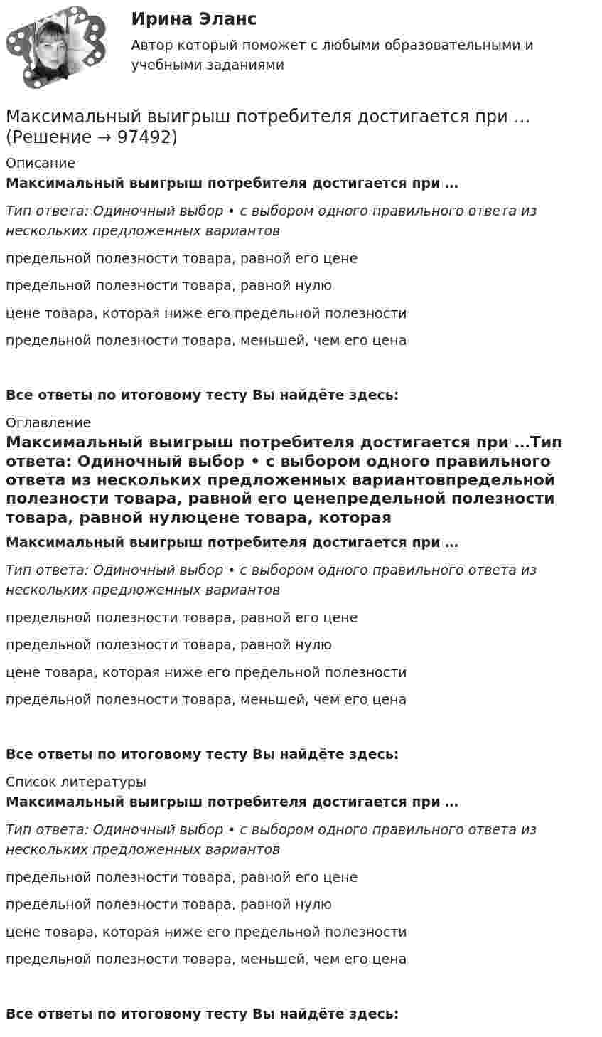      
            Описание
            Максимальный выигрыш потребителя достигается при …Тип ответа: Одиночный выбор • с выбором одного правильного ответа из нескольких предложенных вариантовпредельной полезности товара, равной его ценепредельной полезности товара, равной нулюцене товара, которая ниже его предельной полезностипредельной полезности товара, меньшей, чем его ценаВсе ответы по итоговому тесту Вы найдёте здесь:  
            Оглавление
            Максимальный выигрыш потребителя достигается при …Тип ответа: Одиночный выбор • с выбором одного правильного ответа из нескольких предложенных вариантовпредельной полезности товара, равной его ценепредельной полезности товара, равной нулюцене товара, которая ниже его предельной полезностипредельной полезности товара, меньшей, чем его ценаВсе ответы по итоговому тесту Вы найдёте здесь:  
            Список литературы
            Максимальный выигрыш потребителя достигается при …Тип ответа: Одиночный выбор • с выбором одного правильного ответа из нескольких предложенных вариантовпредельной полезности товара, равной его ценепредельной полезности товара, равной нулюцене товара, которая ниже его предельной полезностипредельной полезности товара, меньшей, чем его ценаВсе ответы по итоговому тесту Вы найдёте здесь:  
            
            
            Максимальный балл: МОДУЛЬ 3. СОСТАВЛЕНИЕ ПРОГРАММЫ ТРЕНИНГА. ПОДБОР ТЕХНИК ПО ЗАДАЧЕ И ЦЕЛИ ТРЕНИНГА, ЦА. РЕАЛИЗАЦИЯ ТРЕНИНГА В УСЛОВИЯХ ОНЛАЙН ФОРМАТАМаксимальный выигрыш потребителя достигается при …Максимальный заряд на обкладках колебательного контура Qm = 50 нКл, а максимальная сила тока в контуре Im = 50 А. На какую длину волны настроен этот контур? Активным сопротивлением контура пренебречь.Максимальный заряд на обкладках конденсатора в идеальном колебательном контуре (ИКК) Qm = 1,0 нКл, а амплитуда колебаний тока Im = 5 мА. Определите циклическую частоту w и период T колебаний в данном ИКК.Максимальный заряд на обкладках конденсатора колебательного контура равен 20 мкКл, период 1,57 мс. Определить значение заряда на обкладках конденсатора в тот момент, когда сила тока в контуре равна 64 мА.Максимальный размер налогового вычета за расходы на выплату процентов по ипотеки равны … рублейМаксимальный размер социального вычета за обучение ребенка предоставляется родителю в размере … Максимальное давление газа в магистральном газопроводе составляет: ТулГУМаксимальное значение ЭДС индукции, возникающей в рамке, составляет 100 В. Какова частота вращения рамки, если она содержит 500 витков площадью 100 см2 каждый. Рамка равномерно вращается с частотой 10 с-1 относительно оси, лежащей в плоскости рамки Максимальное количество пенсионных … у начисляемой пенсии равно 20 Максимальное наказание за совершение преступления небольшой тяжести не превышает... лишения свободыМаксимальное напряжение в колебательном контуре, состоящем из катушки индуктивностью 5 мкГн и конденсатора емкостью 1.33 нФ, составляет 1.2 В. Сопротивление ничтожно мало. Определите максимальное значение магнитного потока, если..Максимально конкретизированные цели нижних уровней дерева целей - это ... проектаМаксимальный балл: МОДУЛЬ 1. ПСИХОДИАГНОСТИЧЕСКИЕ АСПЕКТЫ В КОНСУЛЬТАТИВНОЙ ПРАКТИКЕ ПСИХОЛОГА