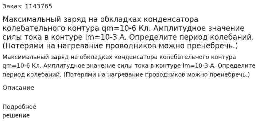 Максимальный заряд на обкладках конденсатора колебательного контура qm=10-6 Кл. Амплитудное значение силы тока в контуре Im=10-3 A. Определите период колебаний. (Потерями на нагревание проводников можно пренебречь.) 