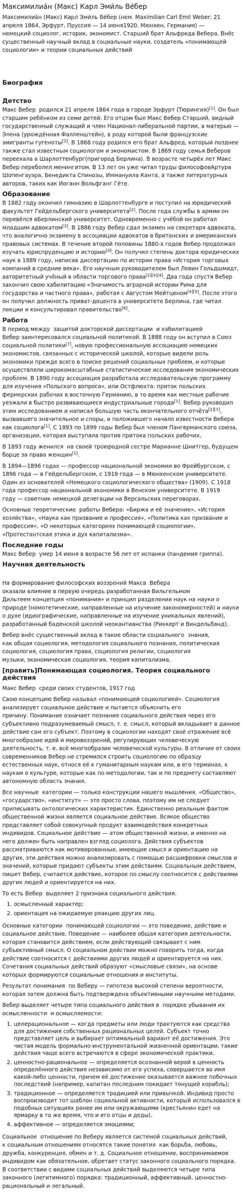 Максимилиа́н (Макс) Карл Эми́ль Ве́бер