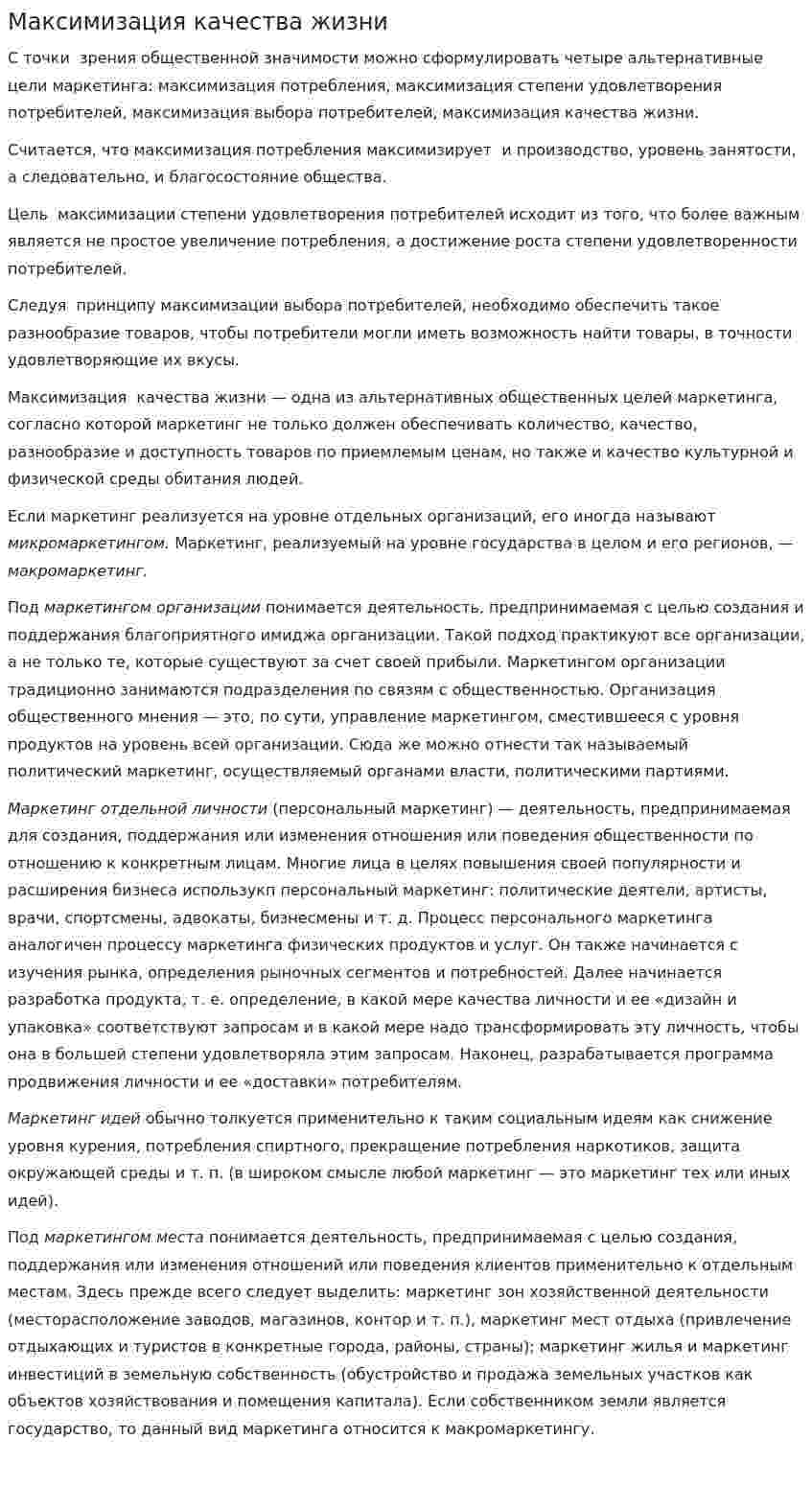 Максимизация качества жизни