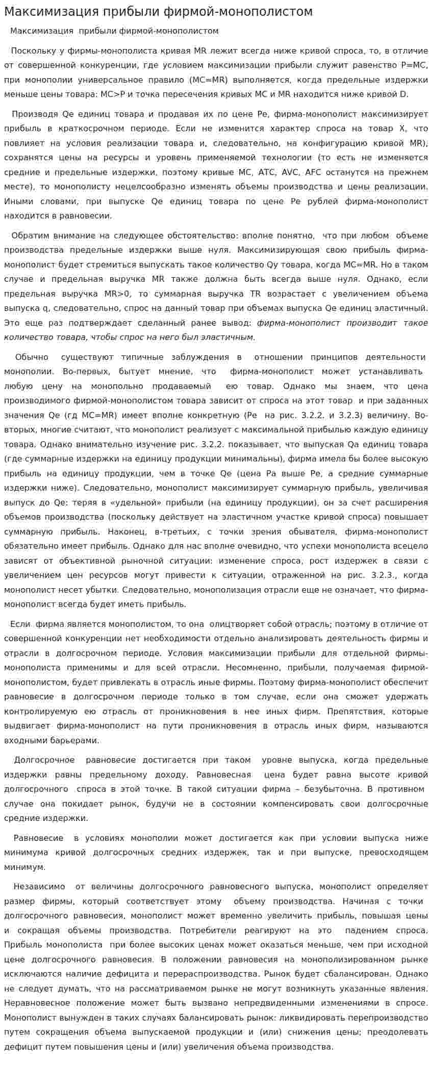 Максимизация прибыли фирмой-монополистом