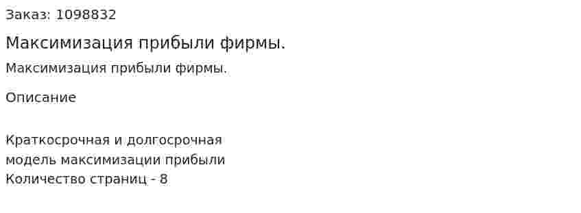 Максимизация прибыли фирмы. (реферат)  