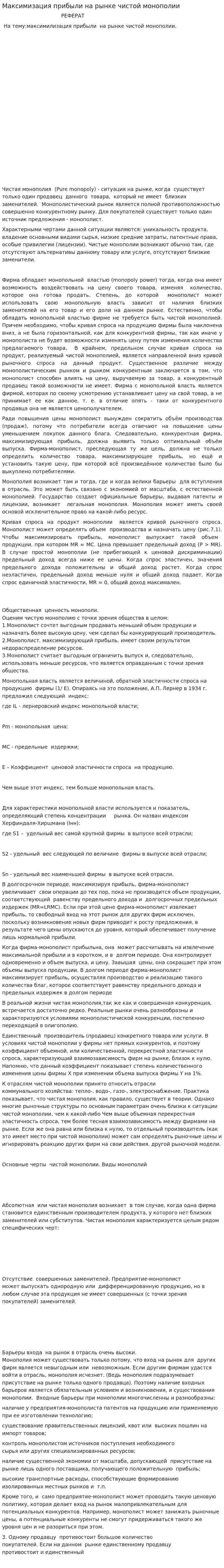 Максимизация прибыли на рынке чистой монополии