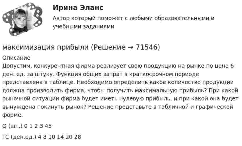     
            Описание
            	 	Допустим, конкурентная фирма реализует свою продукцию на рынке по цене 6 ден. ед. за штуку. Функция общих затрат в краткосрочном периоде представлена в таблице. Необходимо определить какое количество продукции должна производить фирма, чтобы получить максимальную прибыль? При какой рыночной ситуации фирма будет иметь нулевую прибыль, и при какой она будет вынуждена покинуть рынок? Решение представьте в табличной и графической форме.	   Q (шт,) 0 1 2 3 45   TC (ден.ед.) 4 8 10 14 20 28    
            
            
            Максимальный угол наклона плоскости к горизонту, при котором груз, находящийся на плоскости остается в покое, равен 310. Определить коэффициент трения скольжения.максимизация прибылиМаксимизация прибыли фирмы в краткосрочном периоде на рынке факторов производства (в условиях совершенной и несовершенной конкуренции)Максимизация суммарной полезности в рамках ординалистского подхода подразумевает …Максимов С.А. обучался на третьем курсе исторического факультета Курганского государственного университета. Во время летних каникул он совершил административное правонарушение, предусмотренное ч. 3 ст. 12.8 КоАП РФМаксимум энергии в спектре абсолютно черного тела приходится на длину волны в 2 мкм. На какую длину волны он сместится, если температура тела увеличится на 250 К Начертите график.Малая группа - это группа,...Максимальный заряд на обкладках колебательного контура Qm = 50 нКл, а максимальная сила тока в контуре Im = 50 А. На какую длину волны настроен этот контур? Активным сопротивлением контура пренебречь.Максимальный заряд на обкладках конденсатора в идеальном колебательном контуре (ИКК) Qm = 1,0 нКл, а амплитуда колебаний тока Im = 5 мА. Определите циклическую частоту w и период T колебаний в данном ИКК.Максимальный заряд на обкладках конденсатора колебательного контура равен 20 мкКл, период 1,57 мс. Определить значение заряда на обкладках конденсатора в тот момент, когда сила тока в контуре равна 64 мА.Максимальный размер налогового вычета за расходы на выплату процентов по ипотеки равны … рублейМаксимальный размер социального вычета за обучение ребенка предоставляется родителю в размере … Максимальный размер социального налогового вычета равенМаксимальный размер социального налогового вычета равен … рублей