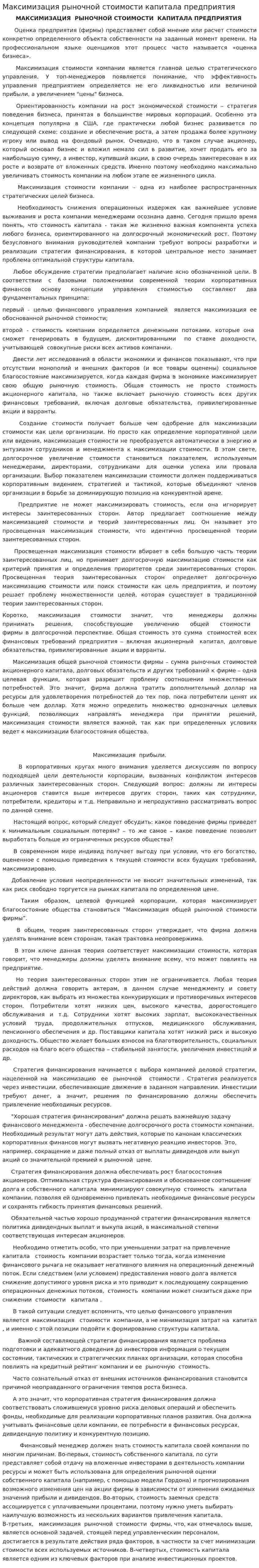 Максимизация рыночной стоимости капитала предприятия