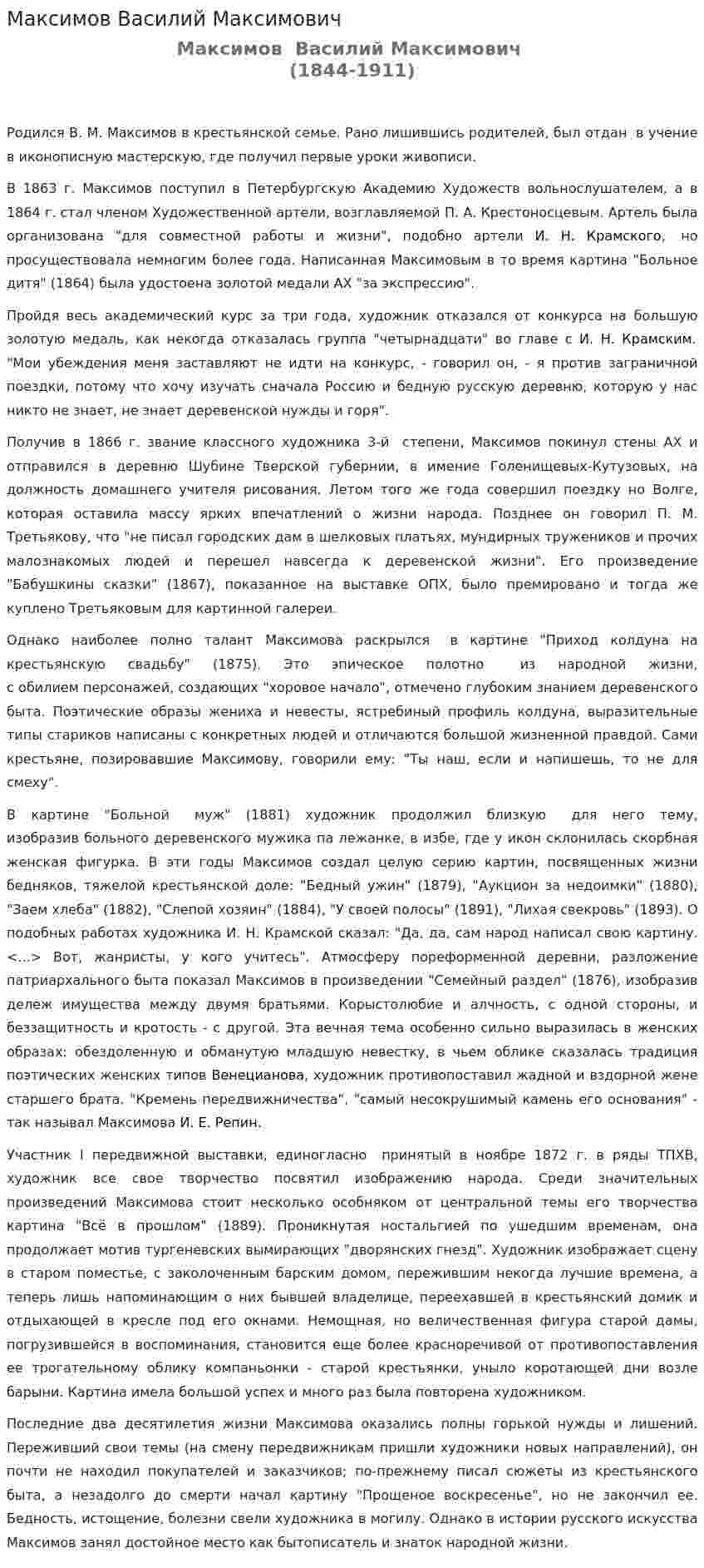 Максимов Василий Максимович
