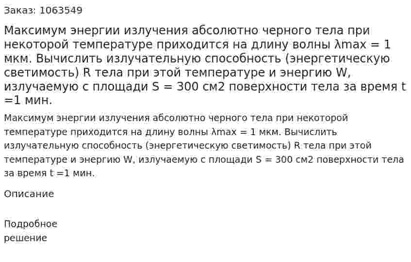 Максимум энергии излучения абсолютно черного тела при некоторой температуре приходится на длину волны  λmax = 1 мкм. Вычислить излучательную способность (энергетическую светимость) R тела при этой температуре и энергию W, излучаемую с площади S = 300 см2 поверхности тела за время t =1 мин. 