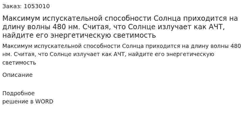 Максимум испускательной способности Солнца приходится на длину волны 480 нм. Считая, что Солнце излучает как АЧТ, найдите его энергетическую светимость 