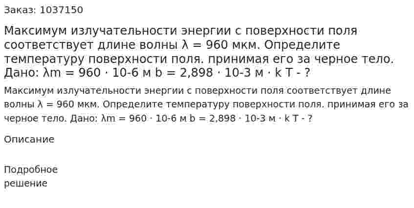 Максимум излучательности энергии с поверхности поля  соответствует длине волны λ = 960 мкм. Определите температуру поверхности поля. принимая его за черное тело. Дано: λm = 960 · 10-6 м b = 2,898 · 10-3 м · k T - ? 