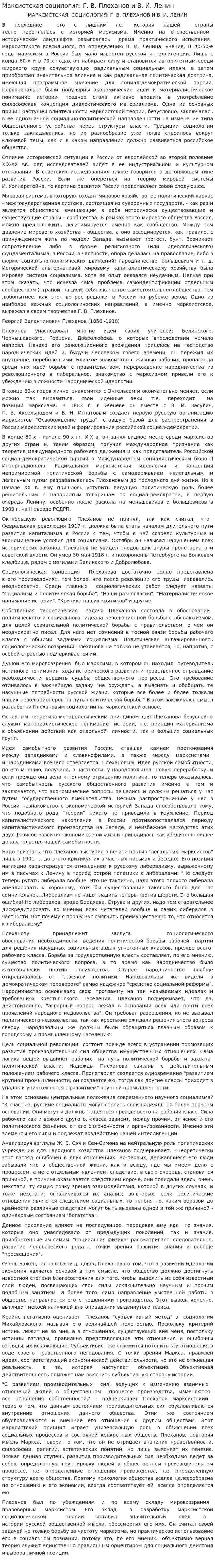 Максистская социлогия: Г. В. Плеханов и В. И. Ленин