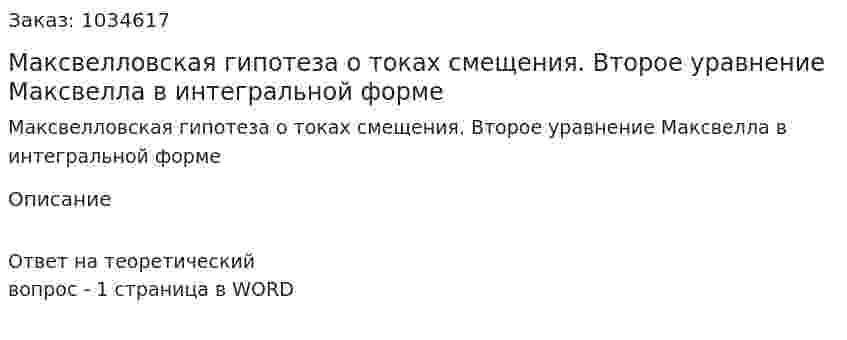 Максвелловская гипотеза о токах смещения. Второе уравнение Максвелла в интегральной форме 