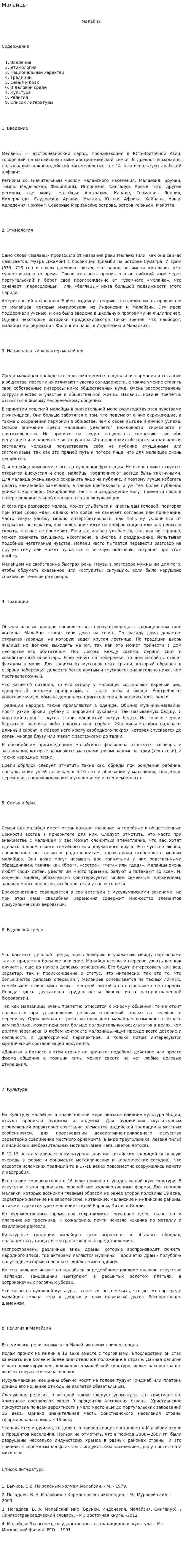 Малайцы