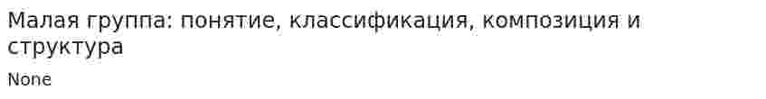 Малая группа: понятие, классификация, композиция и структура