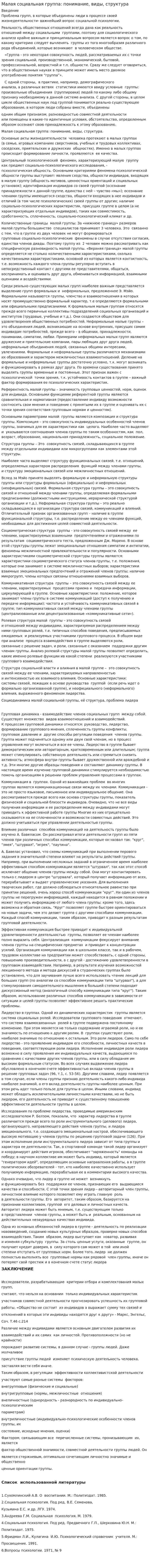 Малая социальная группа: понимание, виды, структура
