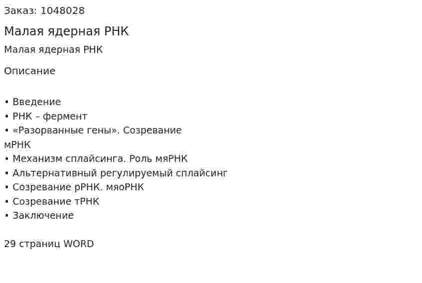 Малая ядерная РНК (курсовая работа) 