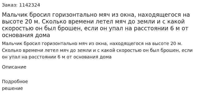 Мальчик бросил горизонтально мяч из окна, находящегося на высоте 20 м. Сколько времени летел мяч до земли и с какой скоростью он был брошен, если он упал на расстоянии 6 м от основания дома 